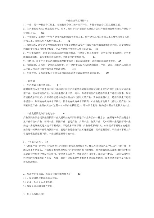 产业经济学复习资料