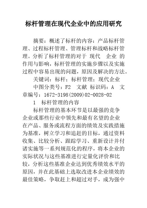 标杆管理在现代企业中的应用研究