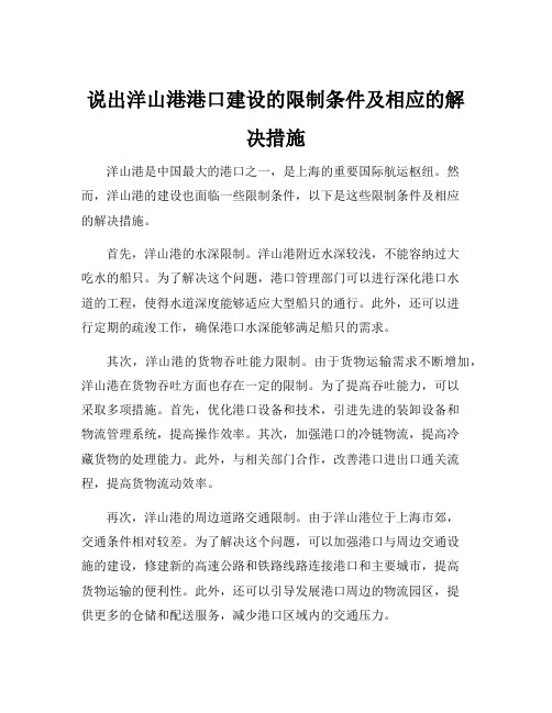 说出洋山港港口建设的限制条件及相应的解决措施