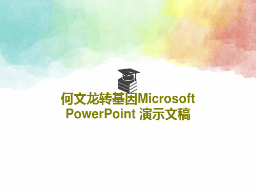 何文龙转基因Microsoft PowerPoint 演示文稿PPT文档64页