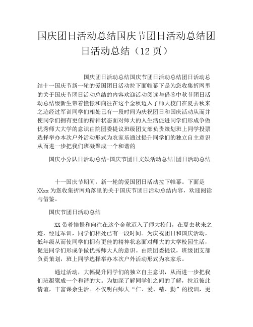 国庆团日活动总结国庆节团日活动总结团日活动总结(12页)