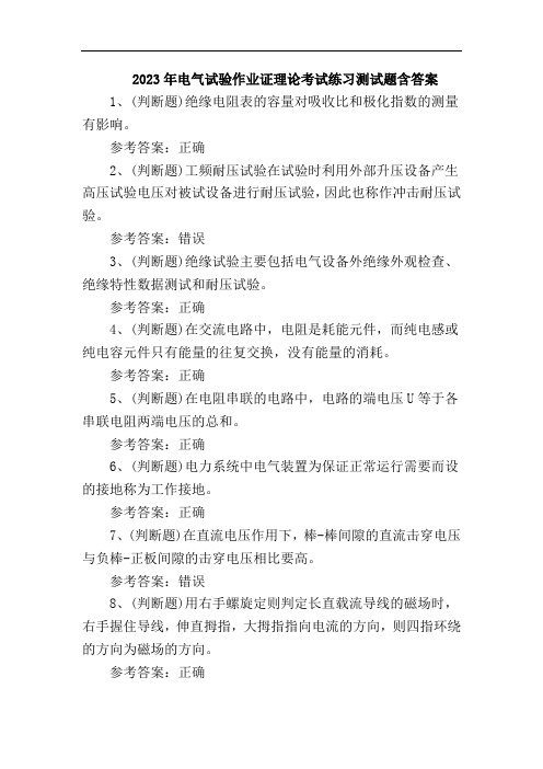 2023年电气试验作业证理论考试练习测试题含答案