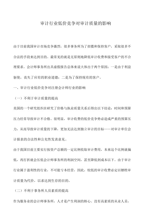 会计实务：审计行业低价竞争对审计质量的影响