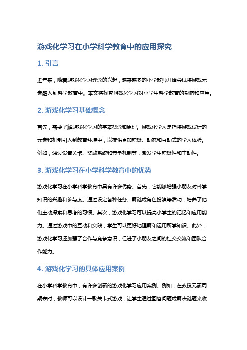 游戏化学习在小学科学教育中的应用探究