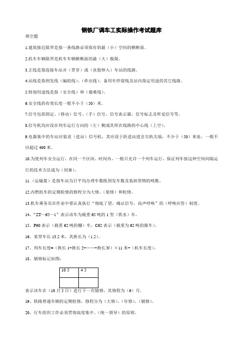 钢铁厂调车工实际操作考试题库