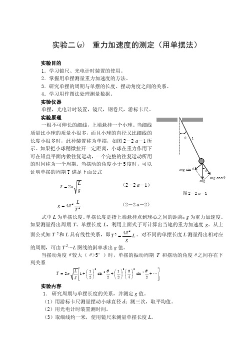 实验二(a) 重力加速度的测定(用单摆法)