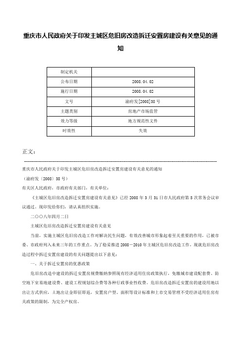 重庆市人民政府关于印发主城区危旧房改造拆迁安置房建设有关意见的通知-渝府发[2008]38号