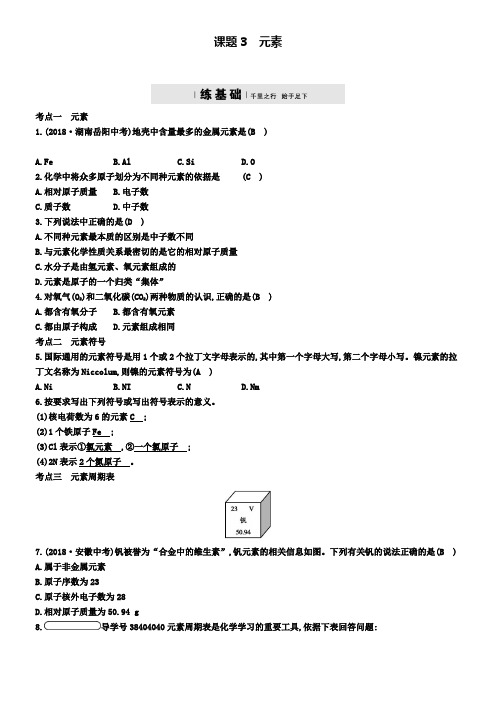 九年级化学上册第三单元3.3元素练习新人教版