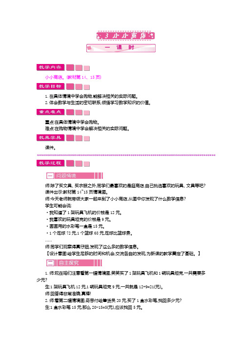 最新北师大版数学二年级上册《小小商店》教学设计