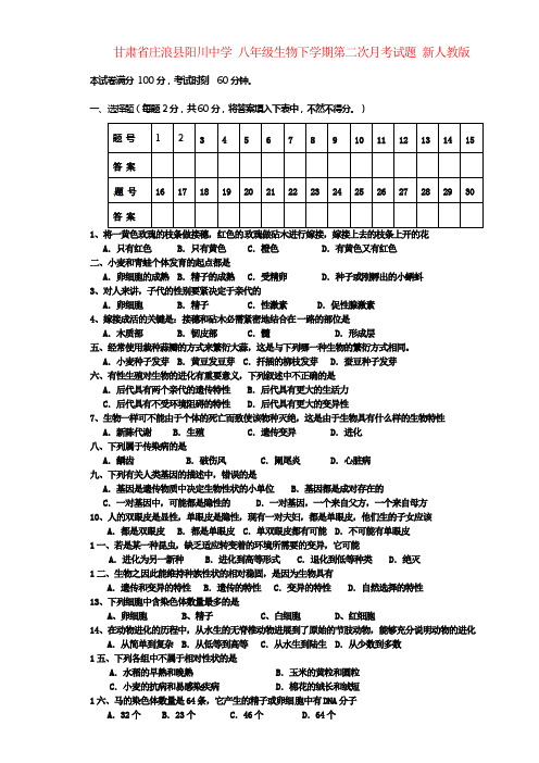 中学八年级生物下学期第二次月考试题新人教版