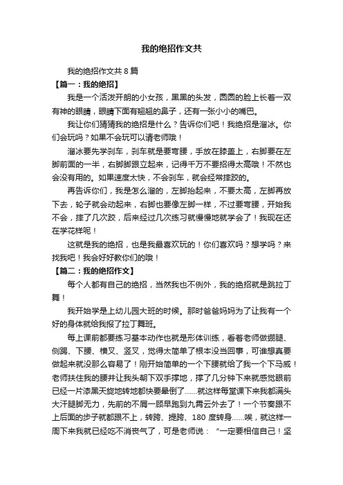 我的绝招作文共8篇