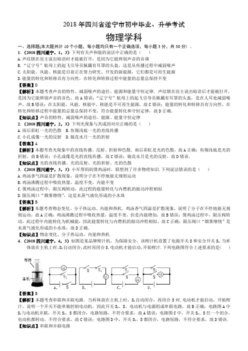 2018年四川省遂宁市中考物理试卷及答案