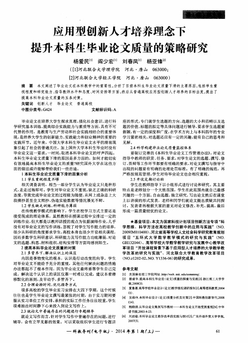 应用型创新人才培养理念下提升本科生毕业论文质量的策略研究