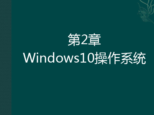 第2章(win10版)操作系统