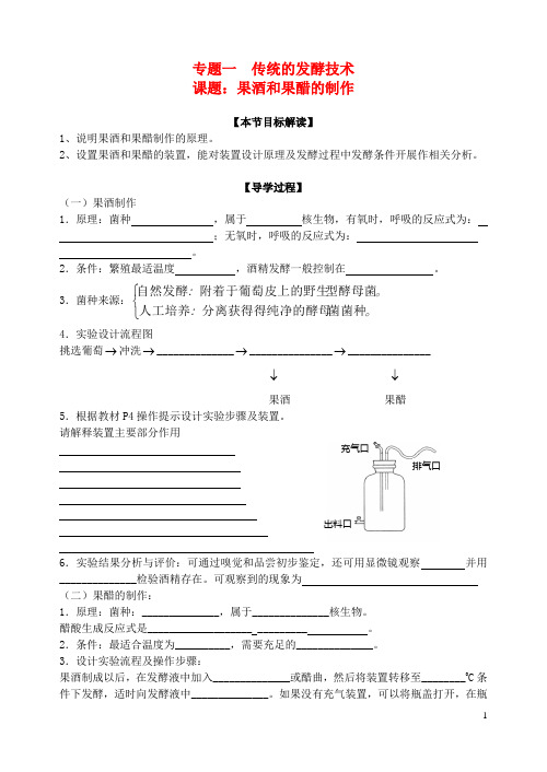 江苏省扬州市宝应县画川高级中学高中生物专题一课题1果酒和果醋的制作导学案无答案新人教版选修1