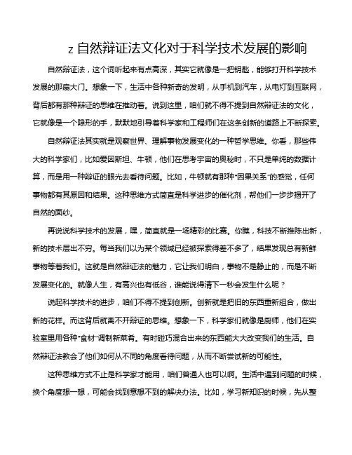 z自然辩证法文化对于科学技术发展的影响