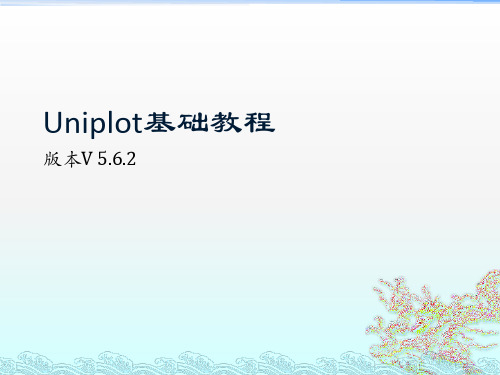 Uniplot基础教程(实例教程)