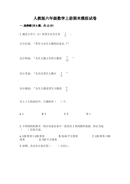 人教版六年级数学上册期末模拟试卷及完整答案(精选题)