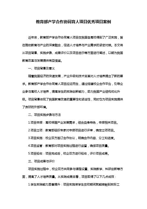 教育部产学合作协同育人项目优秀项目案例