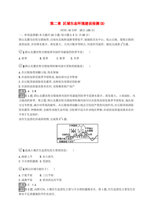 2019高中地理 第二章 区域生态环境建设检测(B)(含解析)新人教版必修3