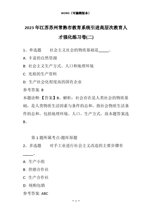 2023年江苏苏州常熟市教育系统引进高层次教育人才强化练习卷(二)