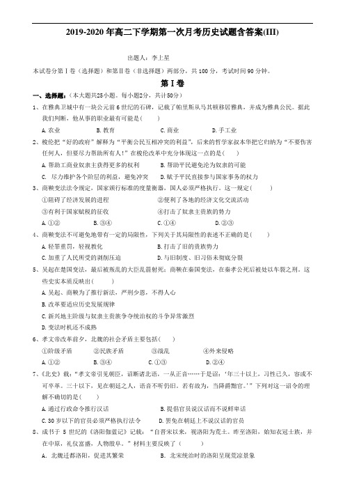 2019-2020年高二下学期第一次月考历史试题含答案(III)