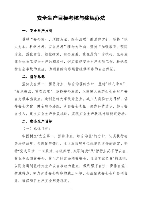 项目部安全生产目标考核与奖惩办法