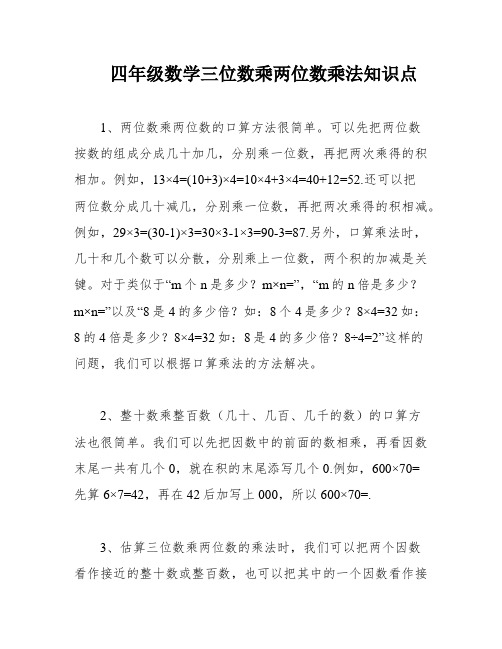 四年级数学三位数乘两位数乘法知识点