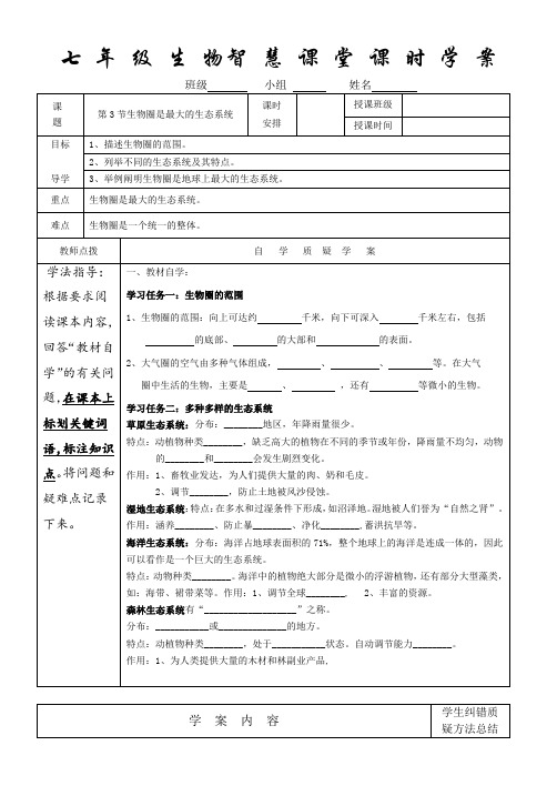 初中生物《生物圈是最大的生态系统》 学案教案