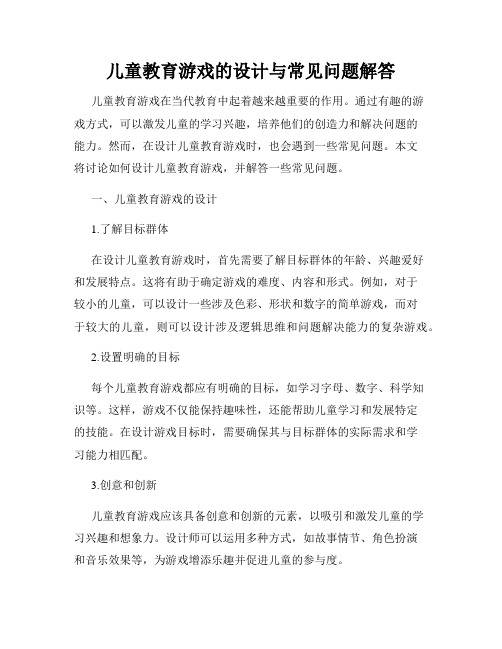 儿童教育游戏的设计与常见问题解答