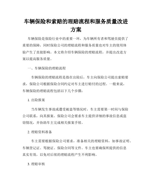 车辆保险和索赔的理赔流程和服务质量改进方案