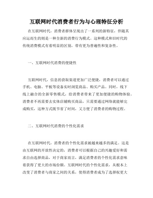 互联网时代消费者行为与心理特征分析