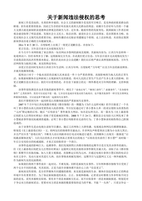 关于新闻违法侵权的思考