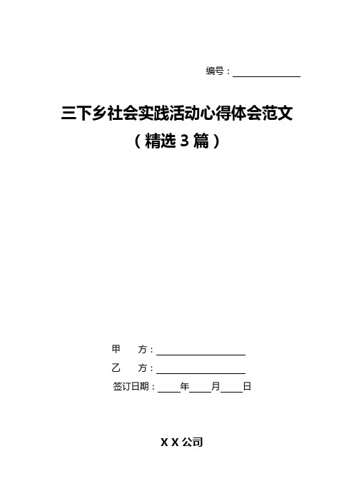 三下乡社会实践活动心得体会范文(精选3篇)