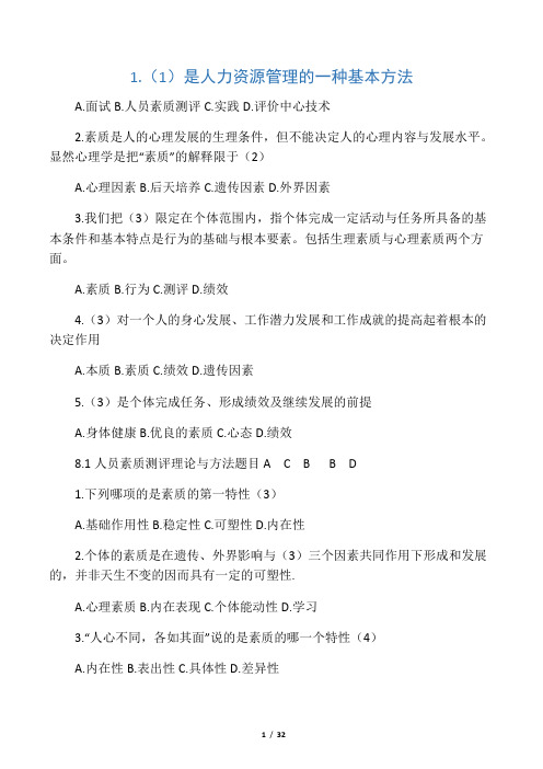 人员素质测评理论与方法(本)汇总