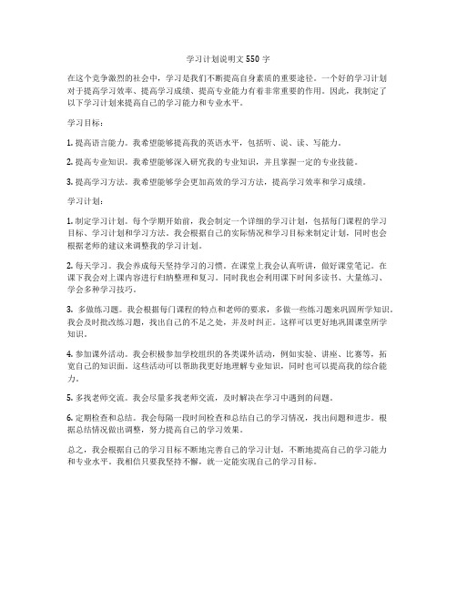 学习计划说明文550字