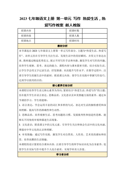 2023七年级语文上册第一单元写作热爱生活,热爱写作教案新人教版