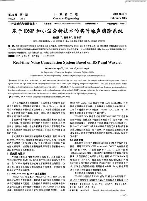 基于DSP和小波分析技术的实时噪声消除系统