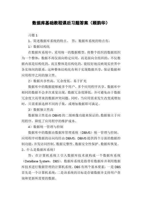 数据库基础教程课后习题答案(顾韵华)