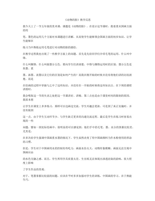 《动物的脸》教学反思