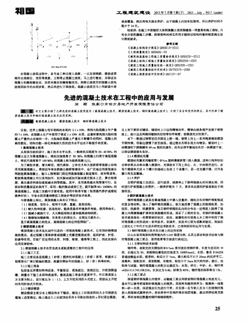 先进的混凝土技术在工程中的应用与发展