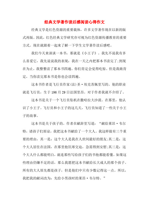 2020年经典文学著作读后感阅读心得作文