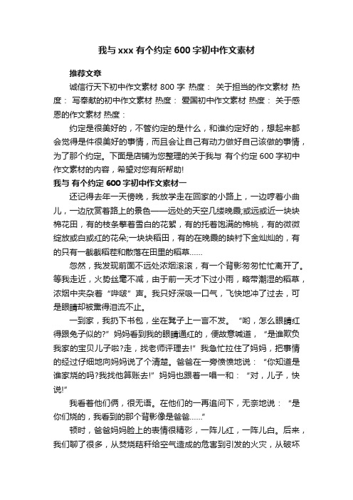 我与xxx有个约定600字初中作文素材