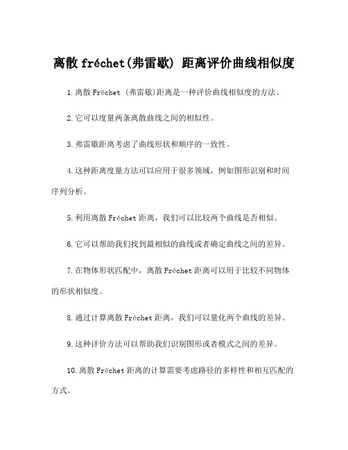 离散fréchet(弗雷歇) 距离评价曲线相似度