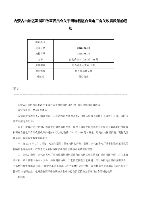 内蒙古自治区发展和改革委员会关于明确我区自备电厂有关收费政策的通知-内发改价字〔2018〕355号