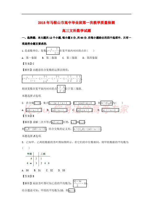 安徽省马鞍山市2018届高三数学第一次(期末考试)教学质量检测试题 文(含解析)