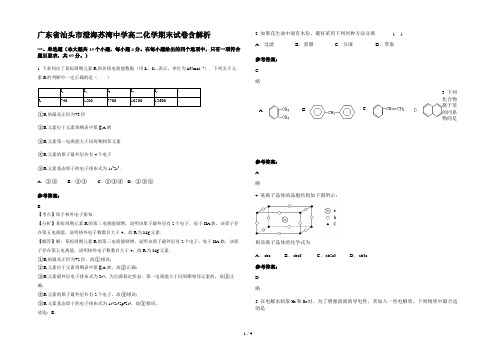 广东省汕头市澄海苏湾中学高二化学期末试卷含解析