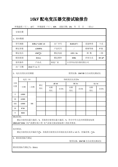 变压器交接试验报告