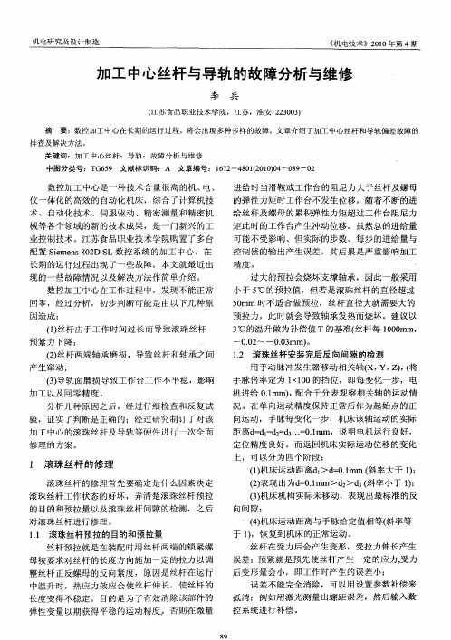 加工中心丝杆与导轨的故障分析与维修