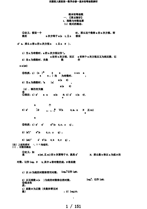 完整版人教版高一数学必修一基本初等函数解析